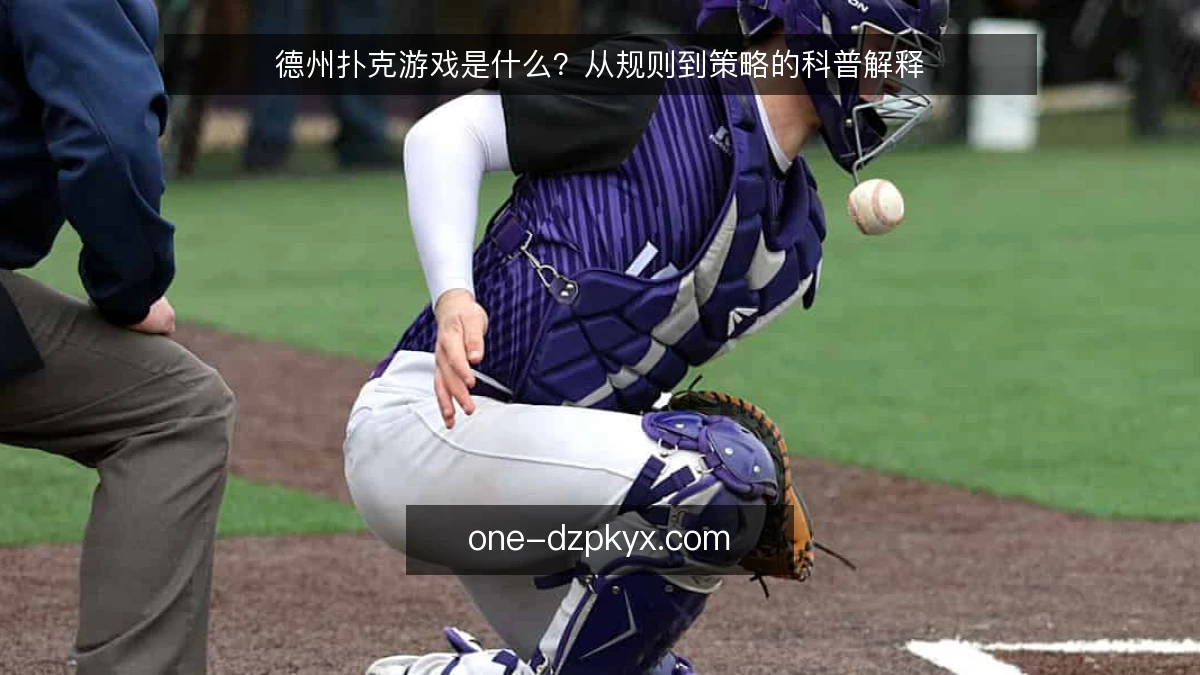 德州扑克游戏是什么？从规则到策略的科普解释