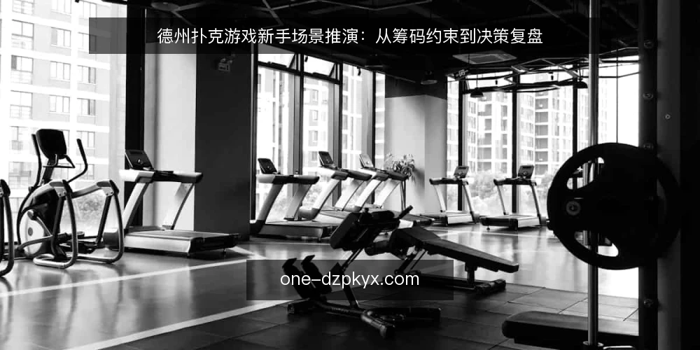 德州扑克游戏新手场景推演：从筹码约束到决策复盘 — 场景设定：新手玩家与有限筹码 配图