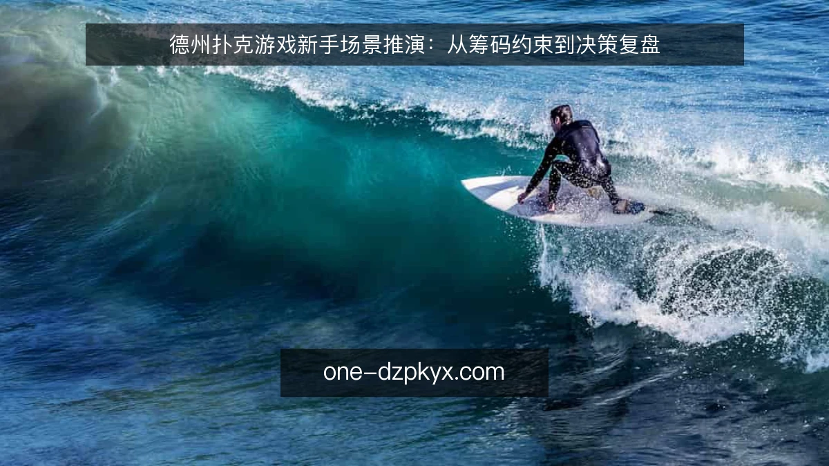 德州扑克游戏新手场景推演：从筹码约束到决策复盘