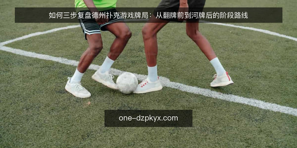 如何三步复盘德州扑克游戏牌局：从翻牌前到河牌后的阶段路线 — 准备：建立牌局记录与复盘基线 配图