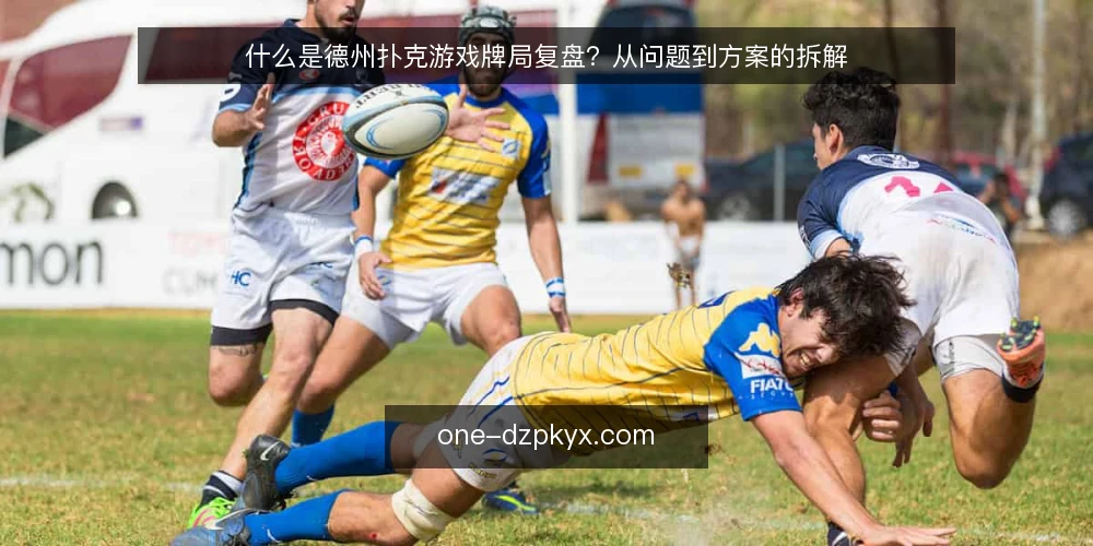 什么是德州扑克游戏牌局复盘?从问题到方案的拆解 — 复盘卡在哪:牌局结束后的常见困惑 配图