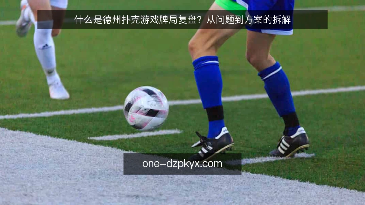 什么是德州扑克游戏牌局复盘?从问题到方案的拆解