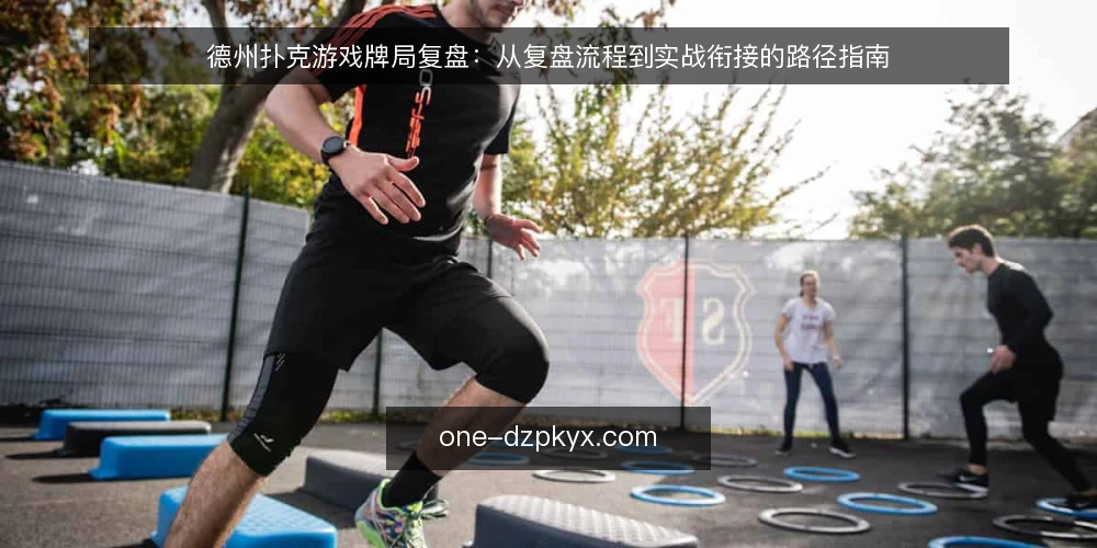 德州扑克游戏牌局复盘:从复盘流程到实战衔接的路径指南 — 复盘卡在哪个环节:从牌局结束到问题浮现的断层 配图