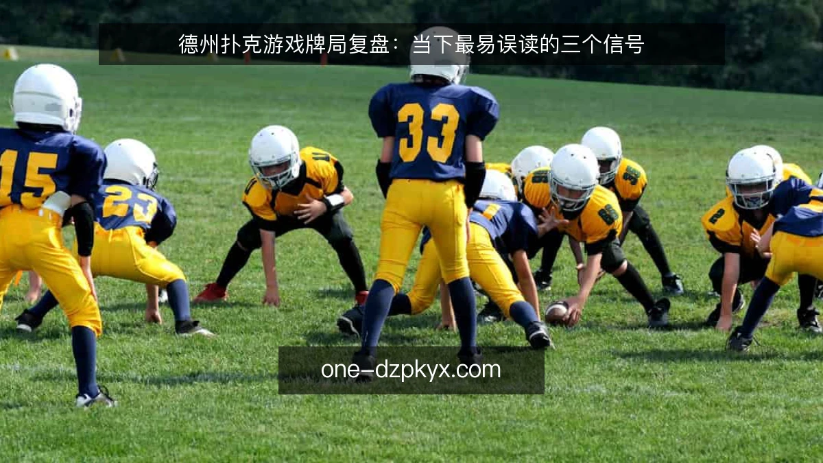 德州扑克游戏牌局复盘：当下最易误读的三个信号