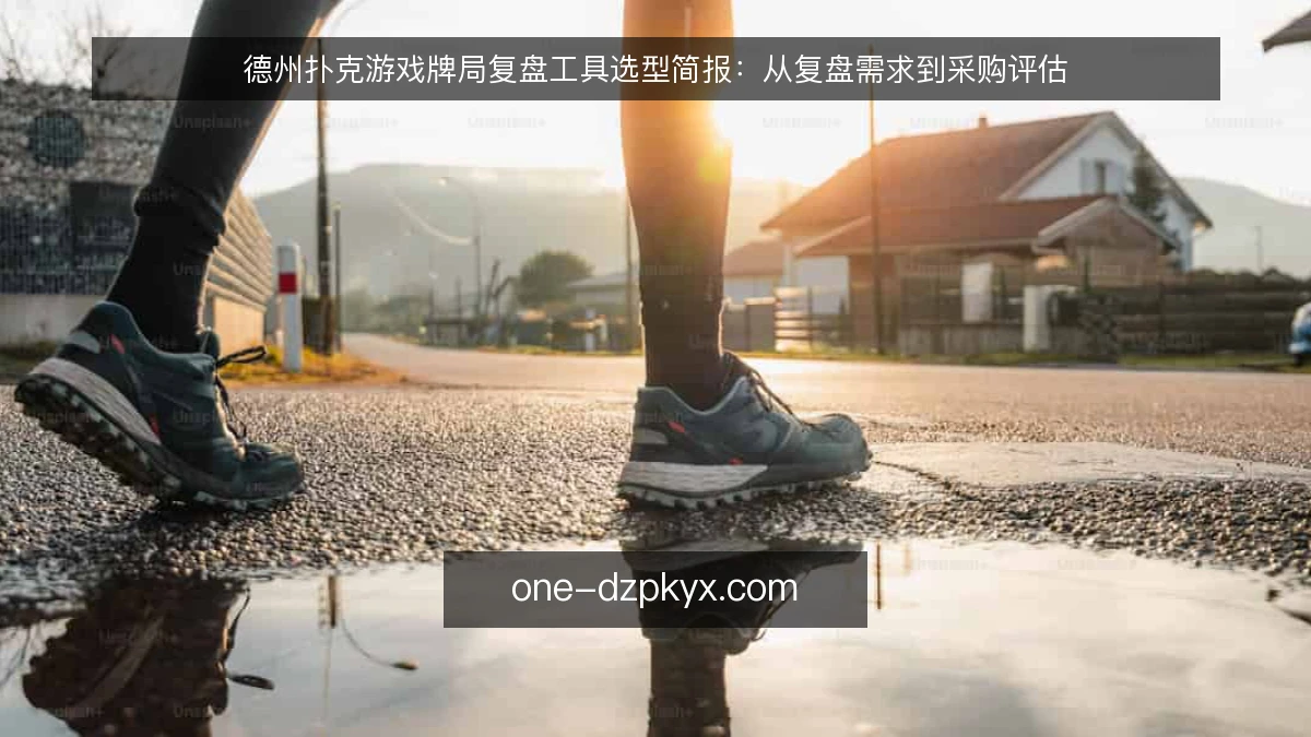 德州扑克游戏牌局复盘工具选型简报:从复盘需求到采购评估