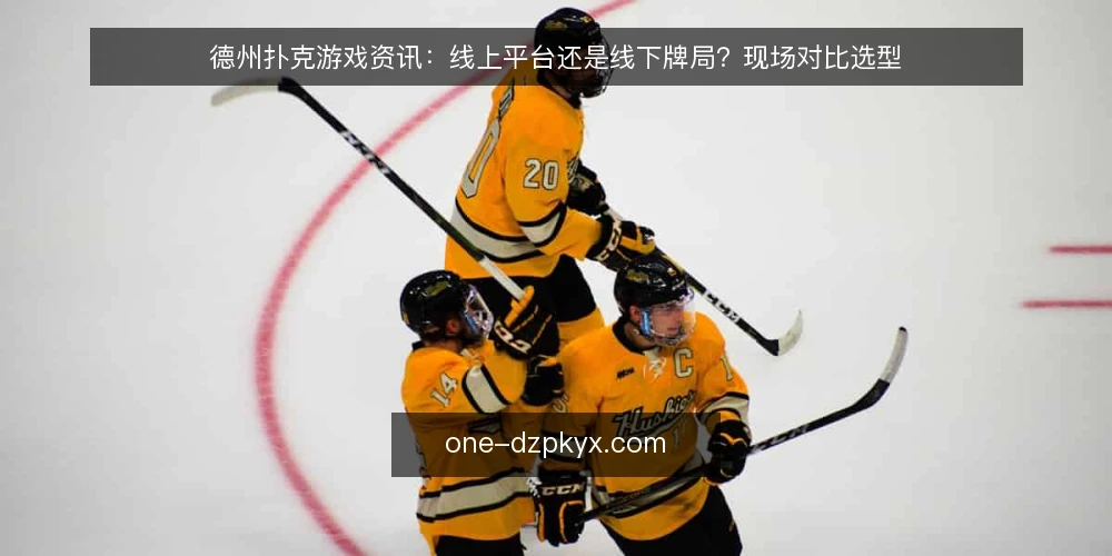德州扑克游戏资讯:线上平台还是线下牌局?现场对比选型 — 现场信号:线上与线下,先看哪些差异信号 配图