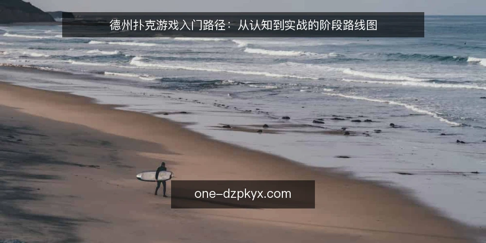 德州扑克游戏入门路径:从认知到实战的阶段路线图 — 认知基线:明确德州扑克游戏的学习边界 配图