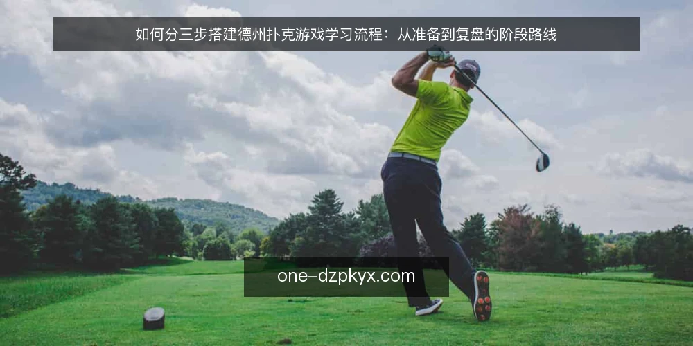 如何分三步搭建德州扑克游戏学习流程:从准备到复盘的阶段路线 — 先建立可复用的基线:准备与记录 配图