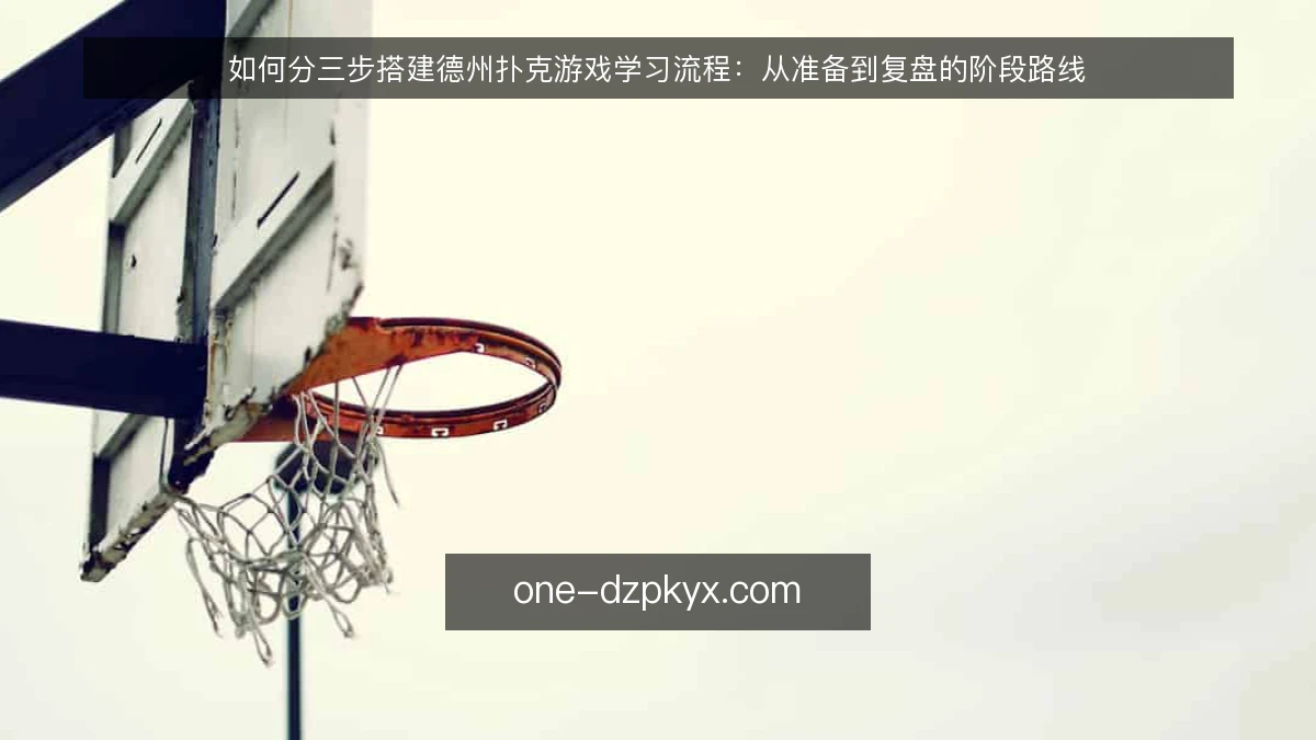 如何分三步搭建德州扑克游戏学习流程:从准备到复盘的阶段路线