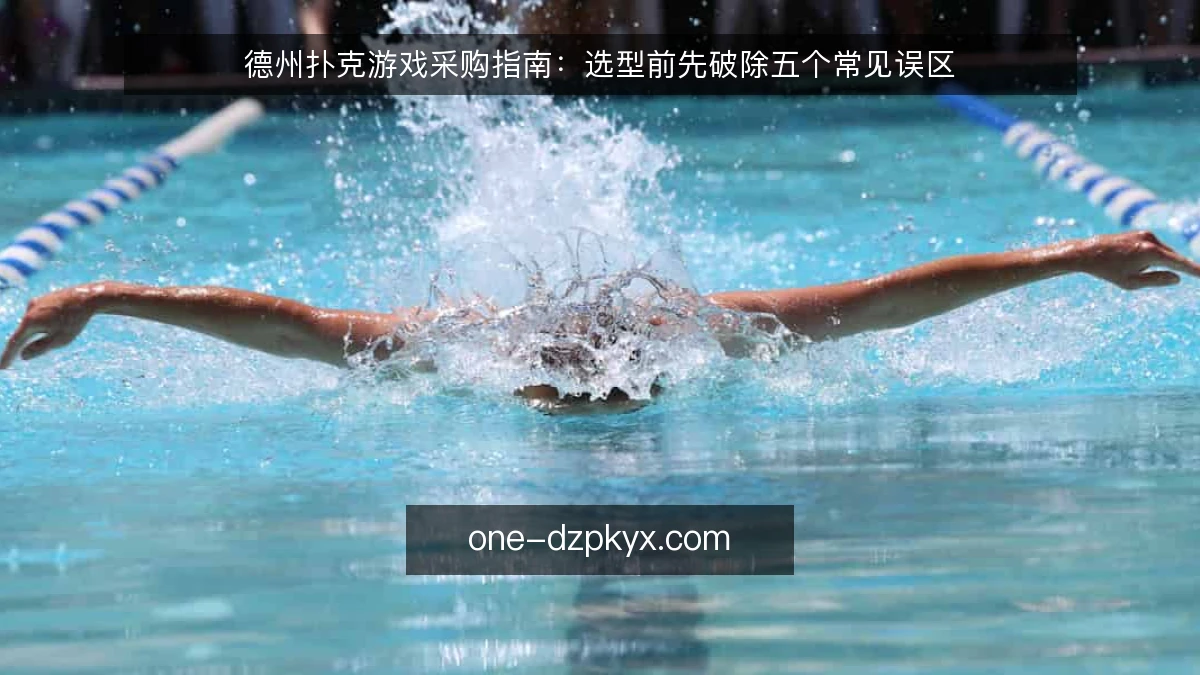 德州扑克游戏采购指南：选型前先破除五个常见误区