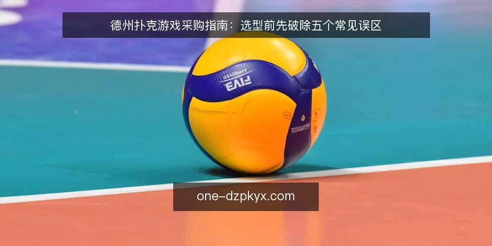 德州扑克游戏采购指南：选型前先破除五个常见误区 — 先定义你的采购边界 配图