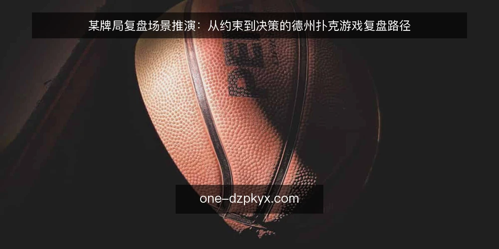 某牌局复盘场景推演：从约束到决策的德州扑克游戏复盘路径 — 场景：一次周末牌局的复盘诉求 配图