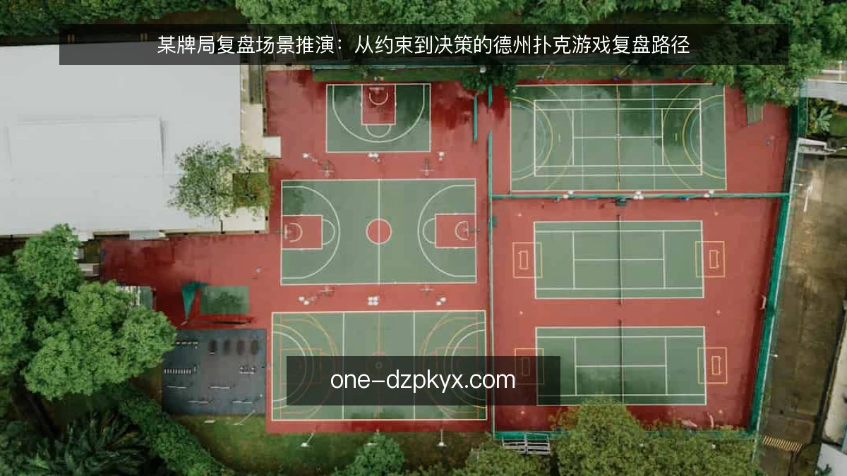 某牌局复盘场景推演：从约束到决策的德州扑克游戏复盘路径