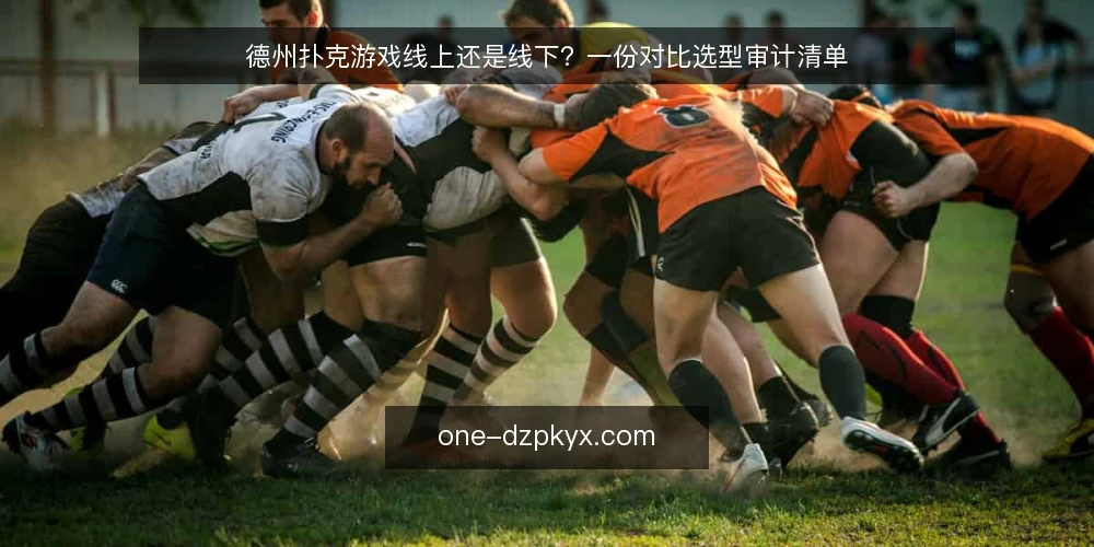 德州扑克游戏线上还是线下?一份对比选型审计清单 — 为什么现在做一次选型审计 配图