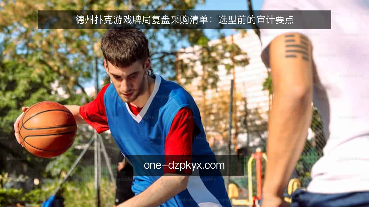 德州扑克游戏牌局复盘采购清单:选型前的审计要点