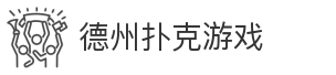 德州扑克游戏